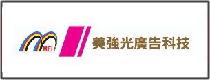 美強光廣告科技有限公司